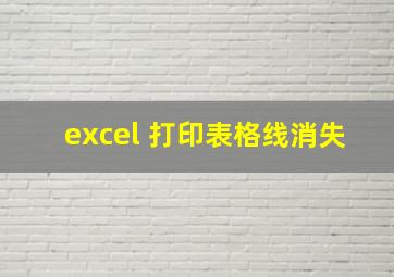 excel 打印表格线消失